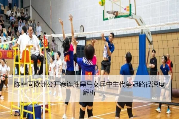 陈幸同欧洲公开赛连胜黑马女乒中生代争冠路径深度解析 | YYSports